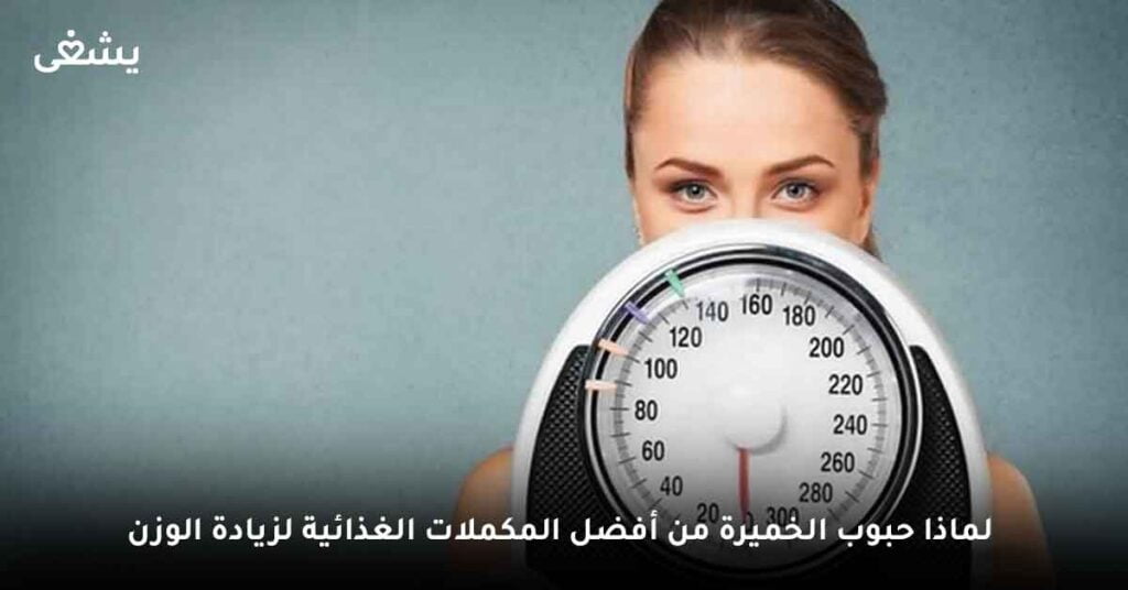 لماذا حبوب الخميرة من أفضل المكملات الغذائية لزيادة الوزن