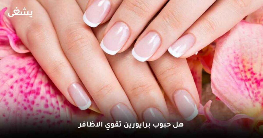 هل حبوب برايورين للشعر تقوي الاظافر؟