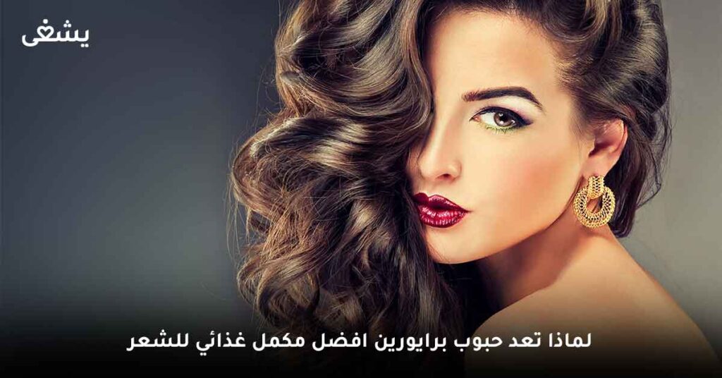 لماذا تعد حبوب برايورين افضل مكمل غذائي للشعر ؟