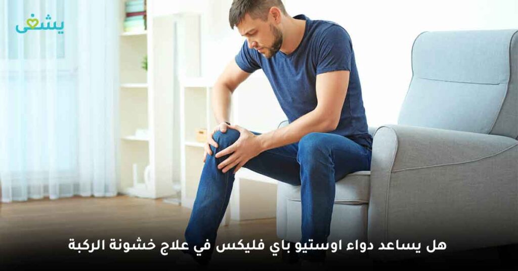 هل يساعد دواء اوستيو باي فليكس في علاج خشونة الركبة ؟