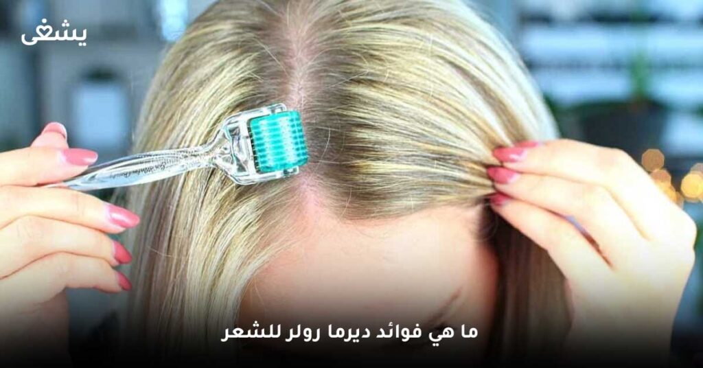 ما هي فوائد ديرما رولر للشعر؟