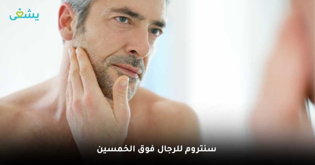 سنتروم للرجال فوق الخمسين