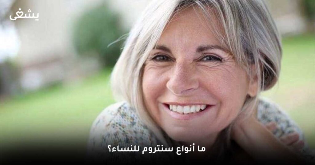 ما أنواع سنتروم للنساء؟