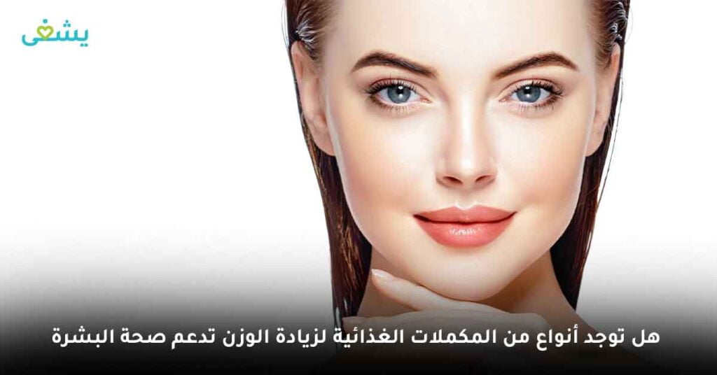 هل توجد أنواع من المكملات الغذائية لزيادة الوزن تدعم صحة البشرة