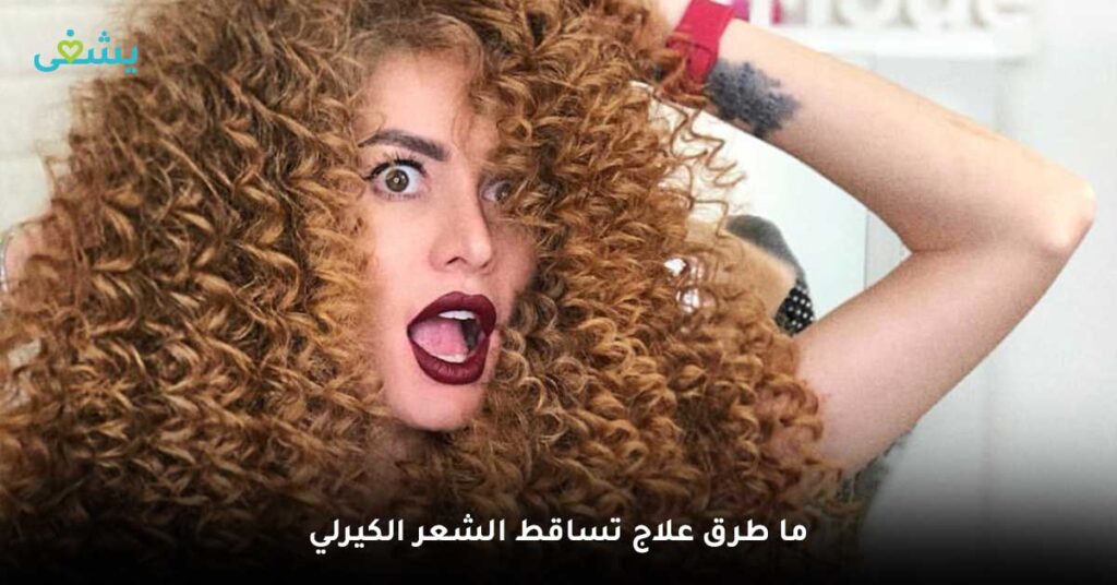 ما طرق علاج تساقط الشعر الكيرلي ؟