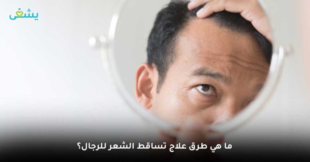 ما هي طرق علاج تساقط الشعر للرجال؟