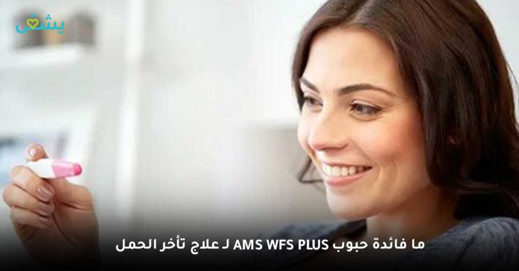 ما فائدة حبوب Ams Wfs Plus لـ علاج تأخر الحمل ؟