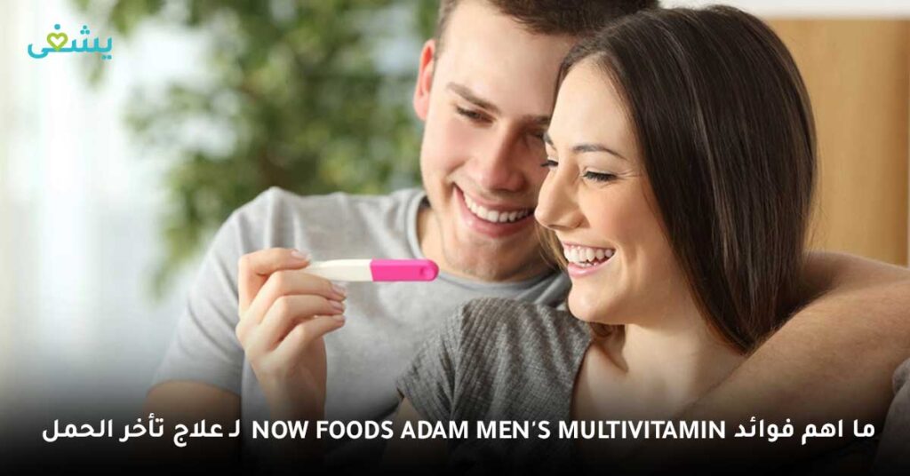 ما اهم فوائد Now Foods Adam Men's Multivitamin لـ علاج تأخر الحمل؟