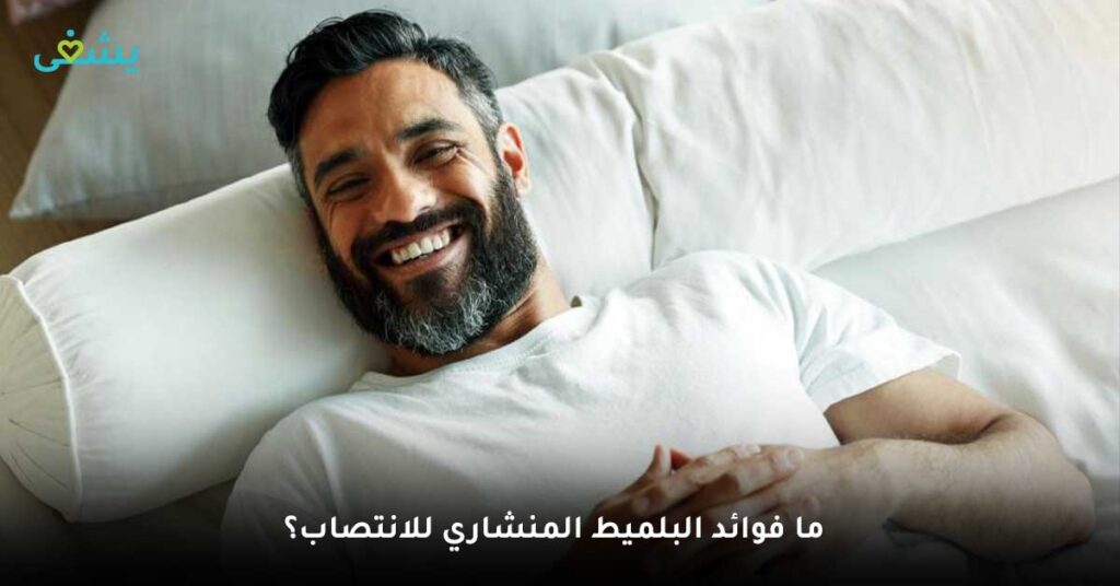 ما فوائد البلميط المنشاري للانتصاب؟