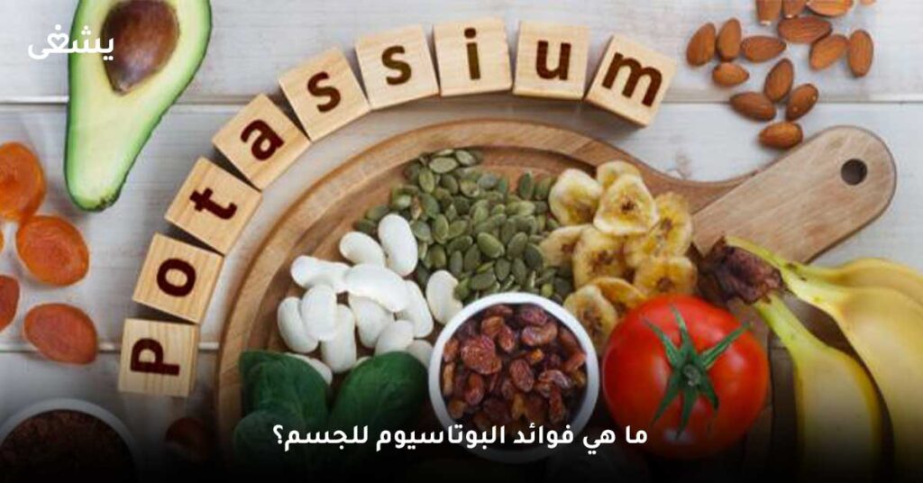 ما هي فوائد البوتاسيوم للجسم؟