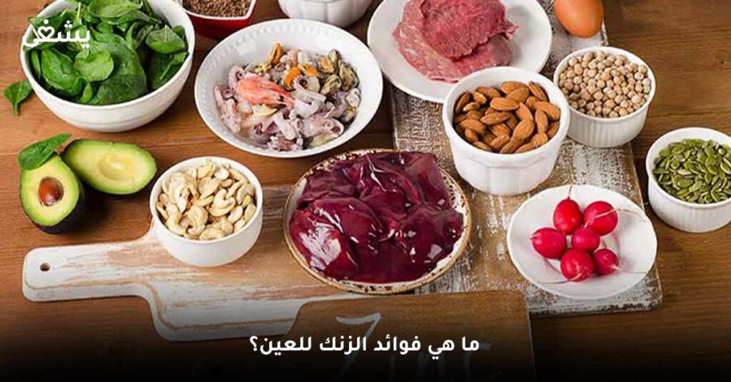 ما هي فوائد الزنك للعين؟