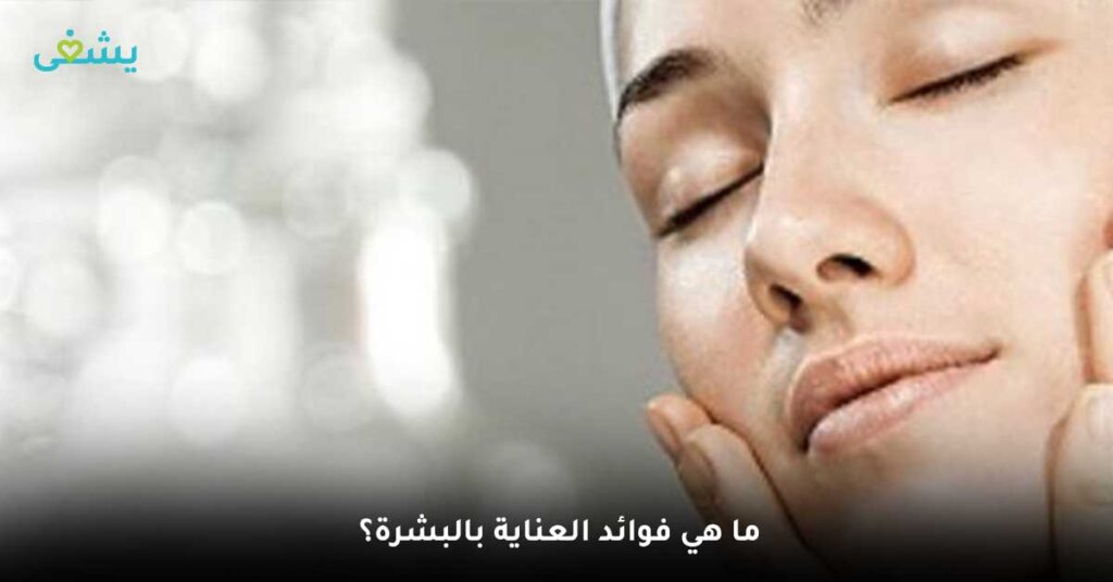 ما هي فوائد العناية بالبشرة؟