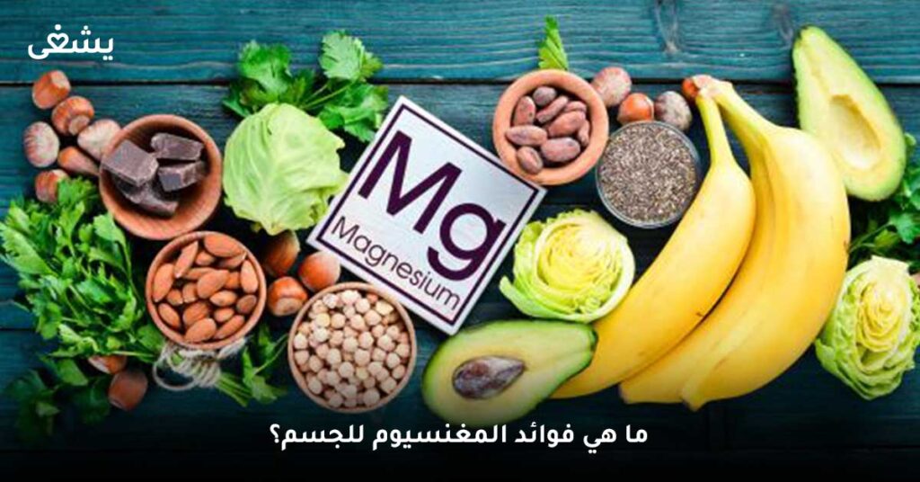 ما هي فوائد المغنسيوم للجسم؟