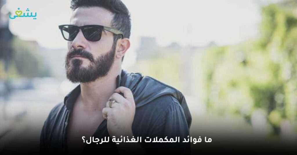 ما فوائد المكملات الغذائية للرجال؟