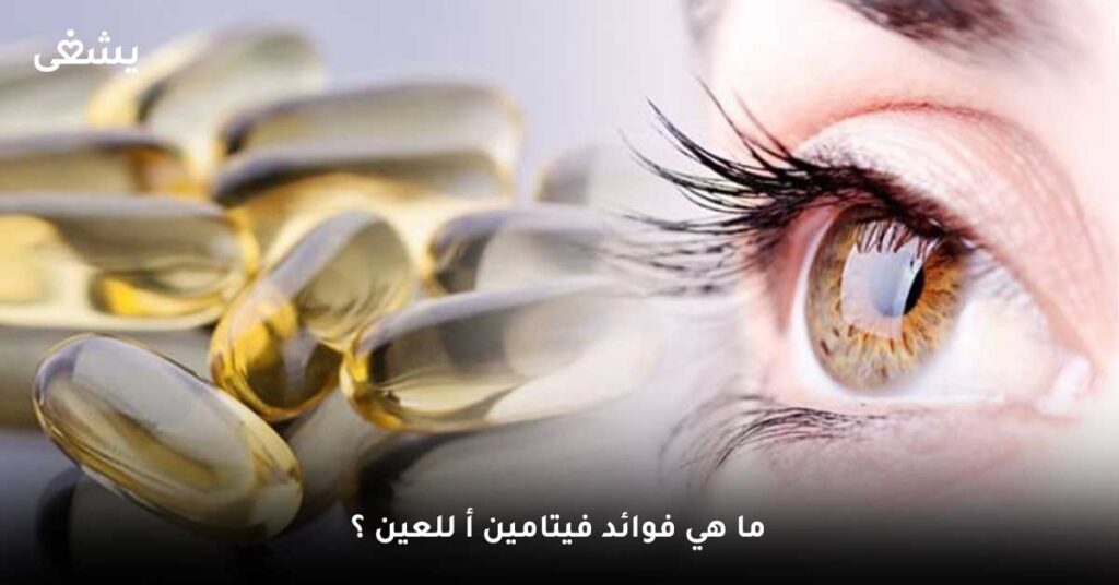 ما هي فوائد فيتامين أ للعين ؟