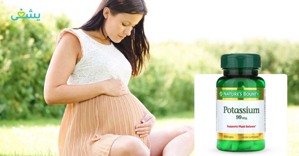 هل فيتامين البوتاسيوم مفيد للحامل ؟