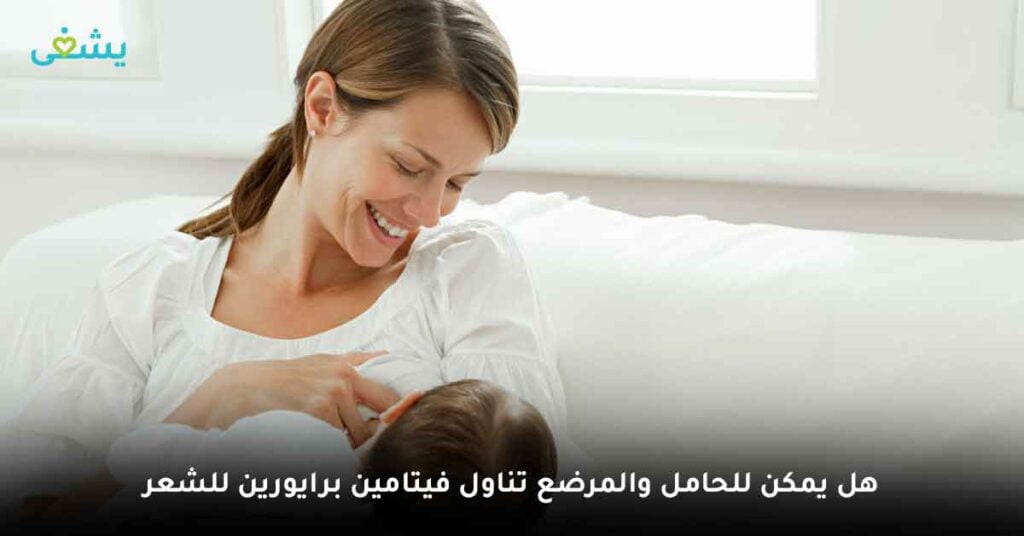 هل يمكن للحامل والمرضع تناول فيتامين برايورين للشعر ؟