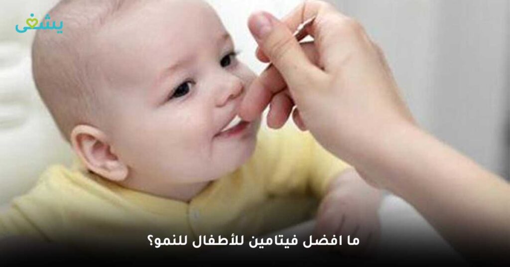 ما افضل فيتامين للأطفال للنمو؟