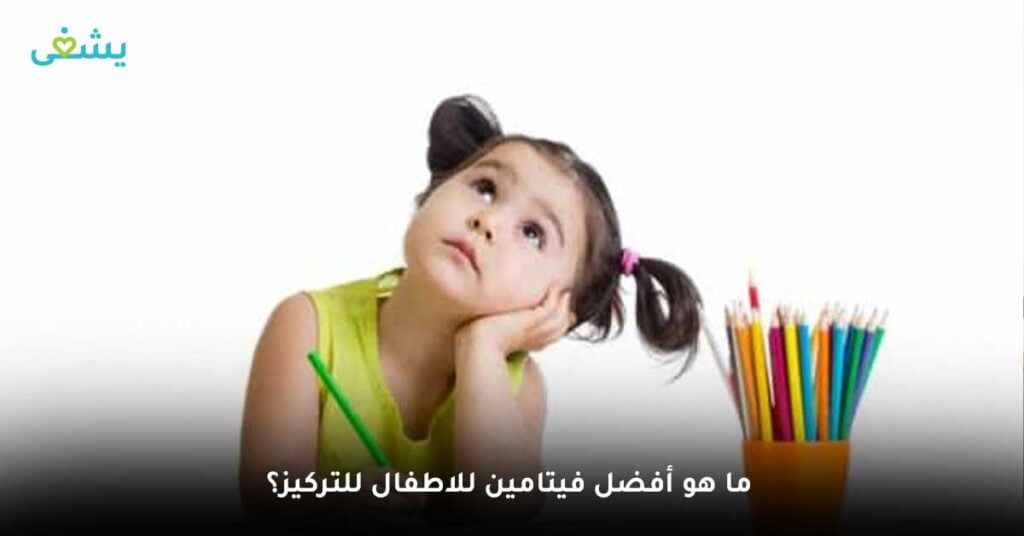 ما هو أفضل فيتامين للاطفال للتركيز؟