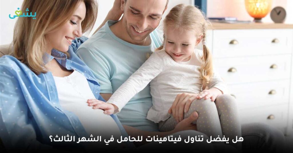 هل يفضل تناول فيتامينات للحامل في الشهر الثالث؟