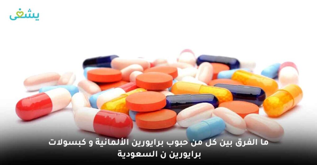ما الفرق بين كل من حبوب برايورين الألمانية و كبسولات برايورين ن السعودية ؟ 
