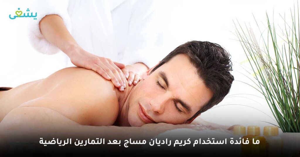 ما فائدة استخدام كريم راديان مساج بعد التمارين الرياضية ؟