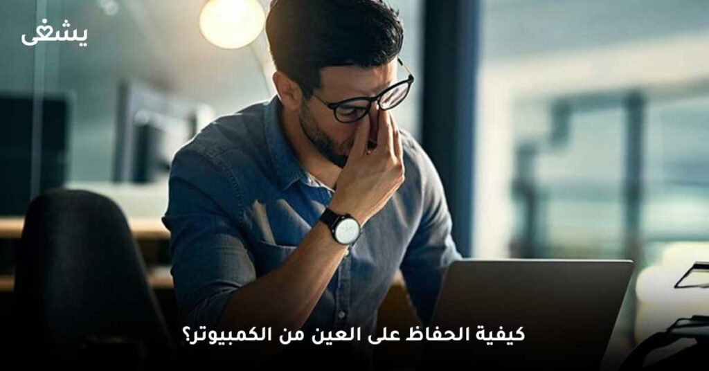 كيفية الحفاظ على العين من الكمبيوتر؟