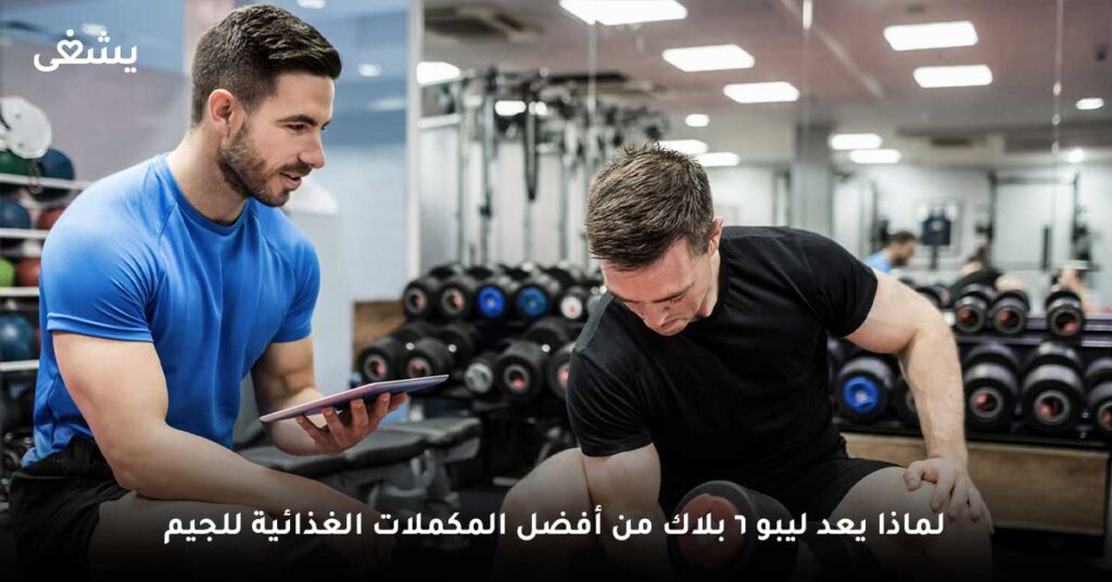 لماذا يعد ليبو 6 بلاك من أفضل المكملات الغذائية للجيم ؟