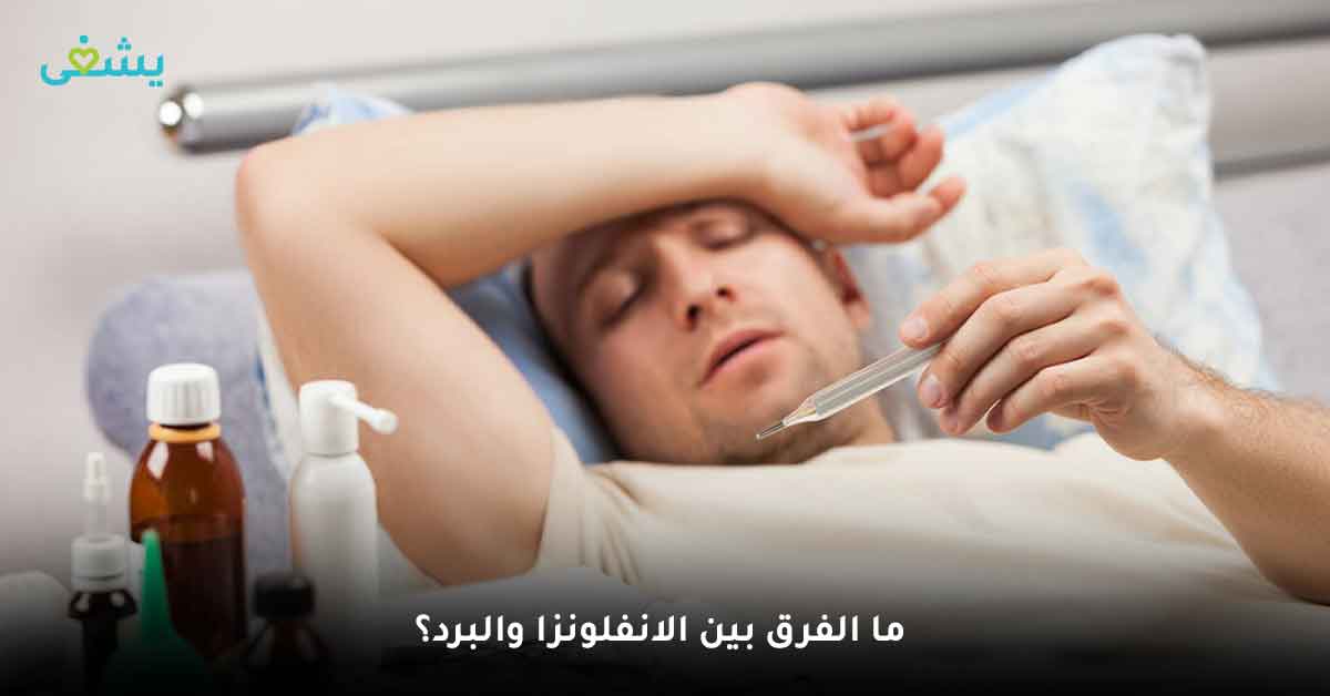 علاج الانفلونزا في البيت-أفضل علاج للانفلونزا والرشح-اعراض الانفلونزا والزكام-اشياء تخفف الانفلونزا