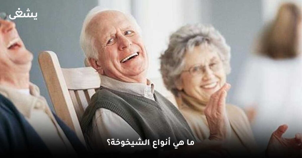 ما هي أنواع الشيخوخة؟