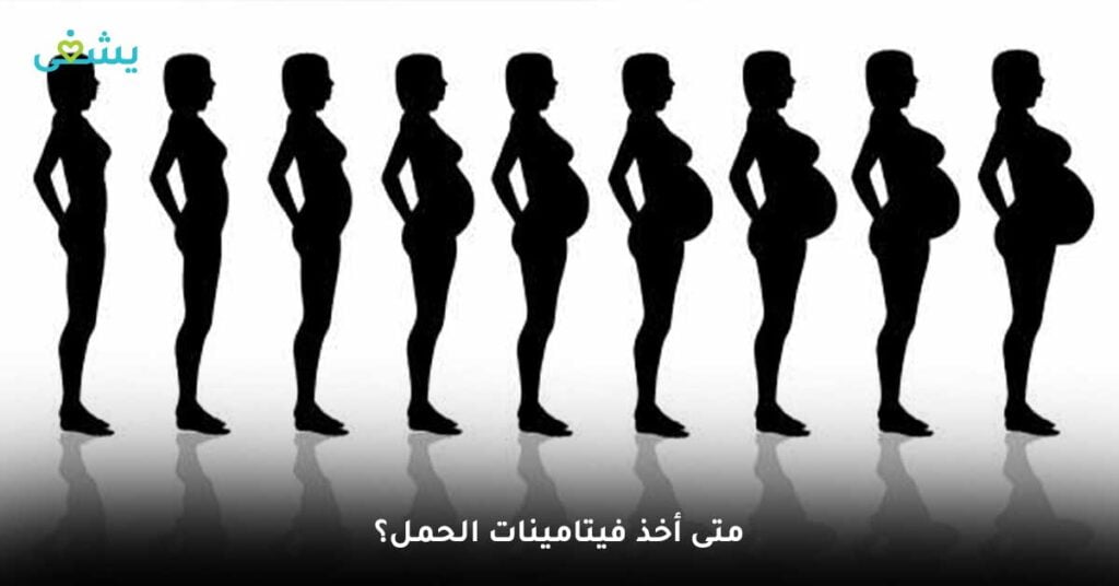 متى أخذ فيتامينات الحمل؟