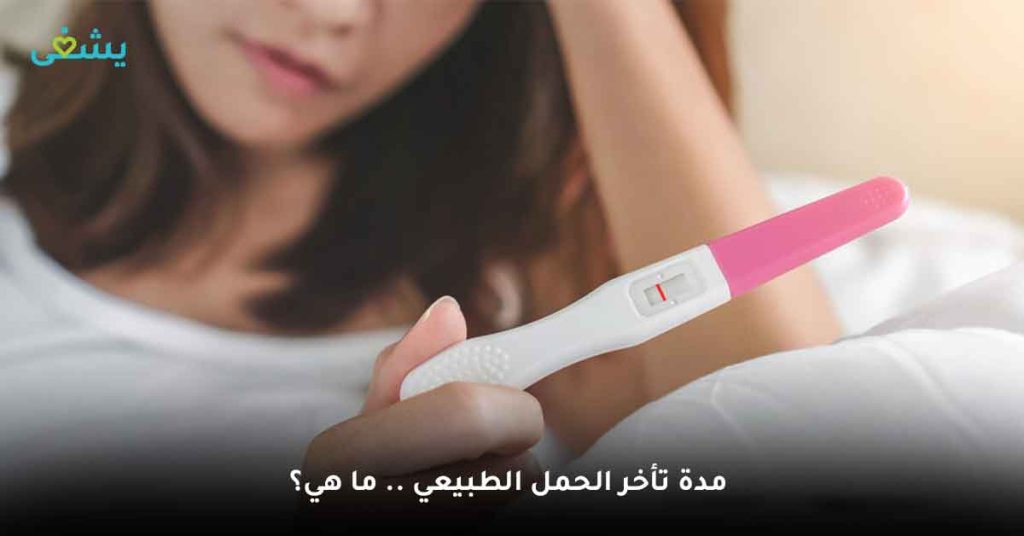 مدة تأخر الحمل الطبيعي .. ما هي؟