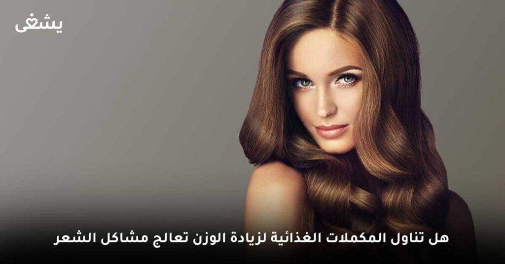 هل تناول المكملات الغذائية لزيادة الوزن تعالج مشاكل الشعر ؟ 