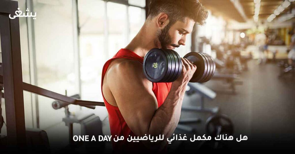 هل هناك مكمل غذائي للرياضيين من One a day