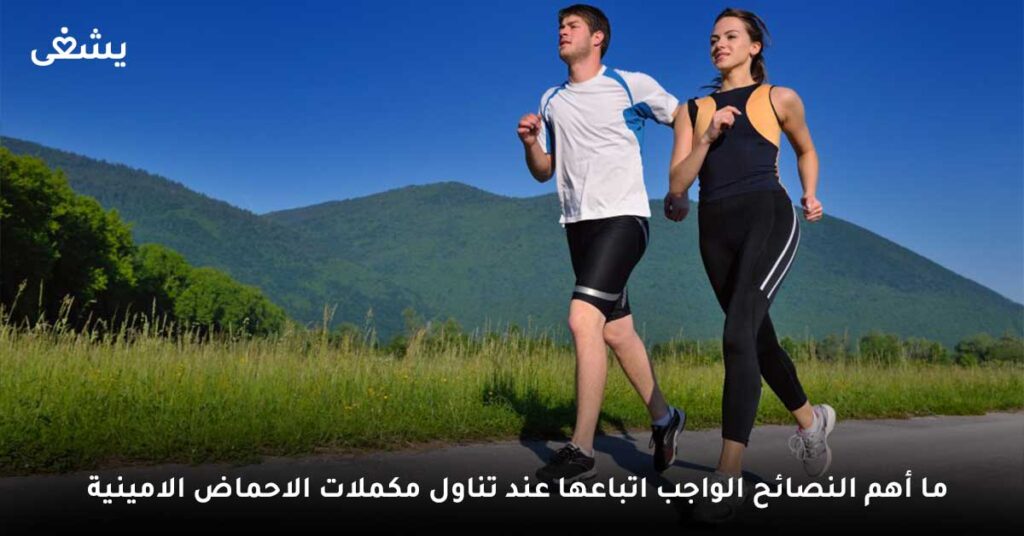 ما أهم النصائح الواجب اتباعها عند تناول مكملات الأحماض الأمينية ؟