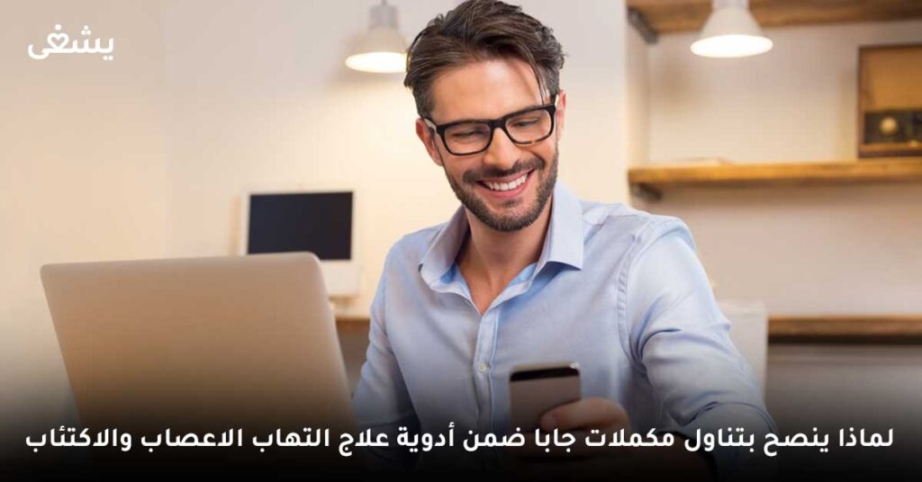 لماذا ينصح بتناول مكملات جابا ضمن ادوية علاج التهاب الاعصاب والاكتئاب ؟