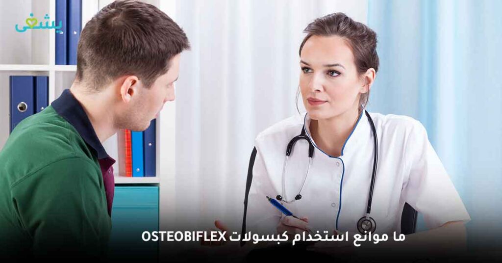 ما موانع استخدام كبسولات Osteo Bi Flex لـ علاج التهاب المفاصل ؟