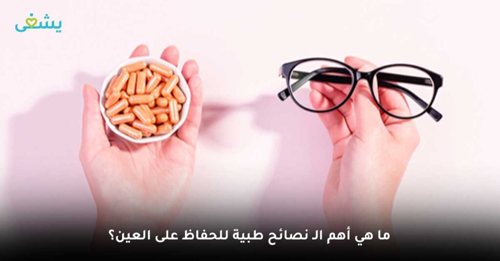 ما هي أهم الـ نصائح طبية للحفاظ على العين؟