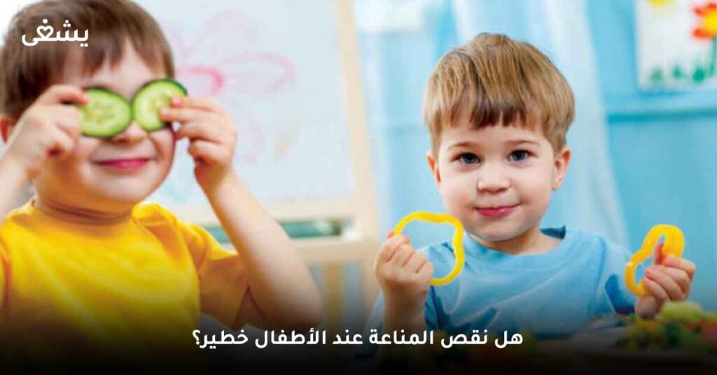 هل نقص المناعة عند الأطفال خطير؟