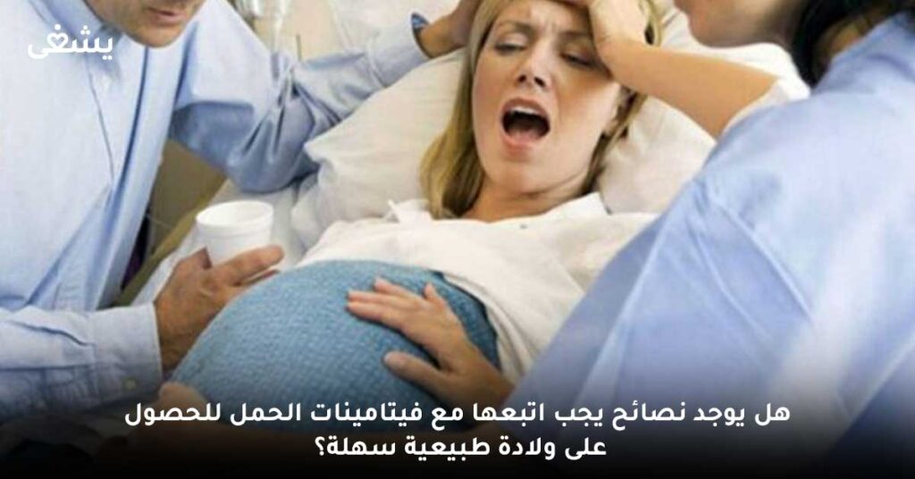 هل يوجد نصائح يجب اتبعها مع فيتامينات الحمل للحصول على ولادة طبيعية سهلة؟