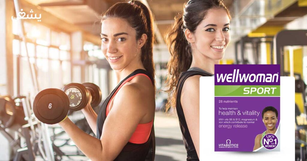 ما الفرق بين Wellwoman Sport الاصلي والتقليد ؟