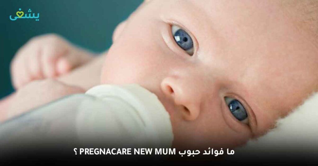 ما فوائد Pregnacare new mum حبوب ؟