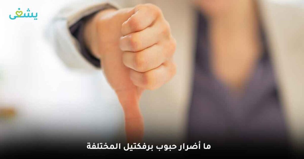 ما أضرار حبوب برفكتيل المختلفة