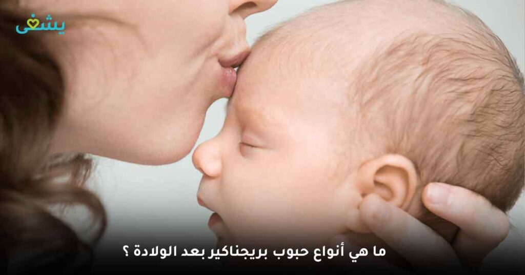 ما هي أنواع حبوب بريجناكير بعد الولادة ؟