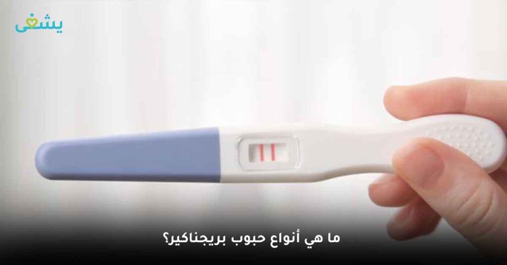 ما هي أنواع حبوب بريجناكير؟