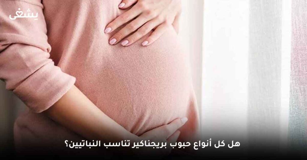 هل كل أنواع حبوب بريجناكير تناسب النباتيين؟