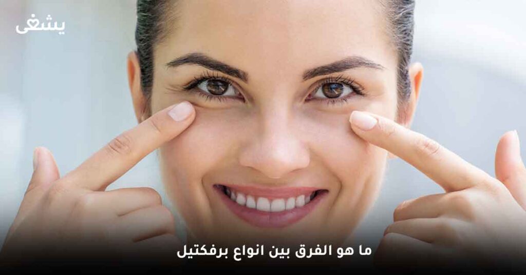 ما هو الفرق بين انواع برفكتيل