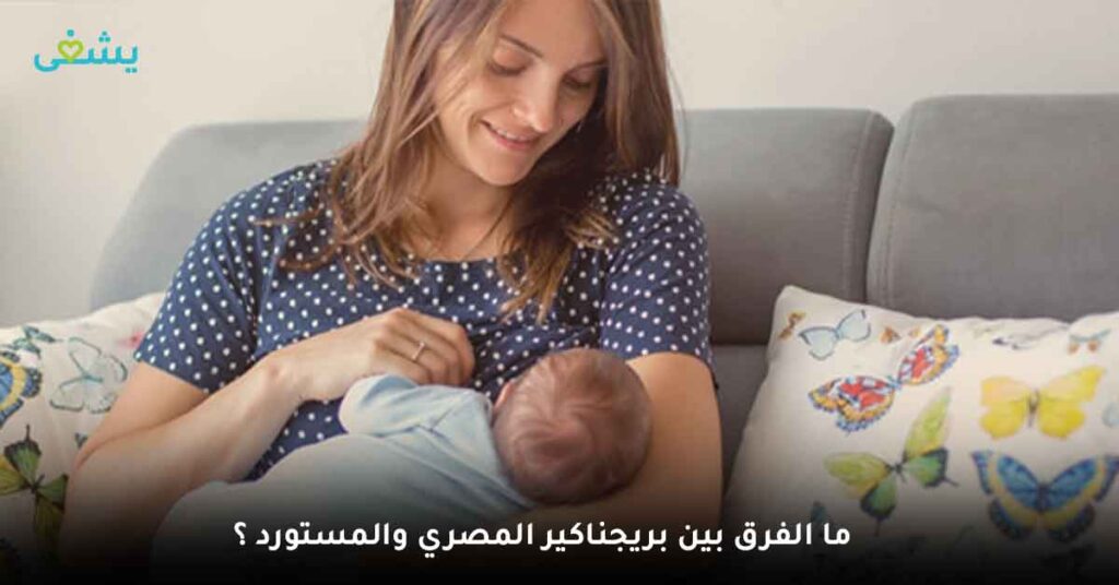 ما الفرق بين بريجناكير المصري والمستورد ؟