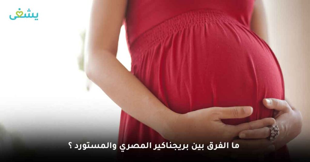 ما الفرق بين بريجناكير المصري والمستورد ؟