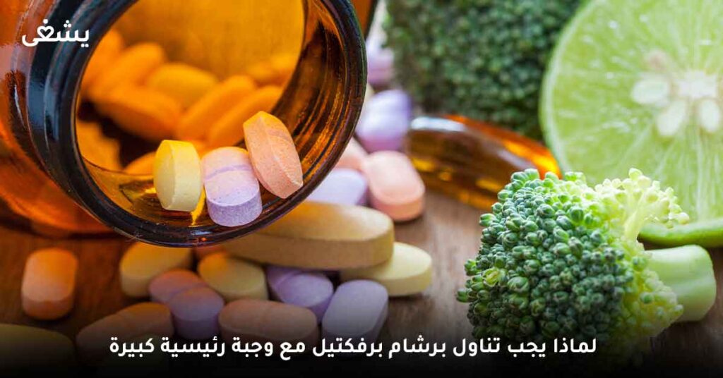 لماذا يجب تناول برشام برفكتيل مع وجبة رئيسية كبيرة